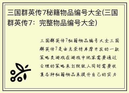 三国群英传7秘籍物品编号大全(三国群英传7：完整物品编号大全)