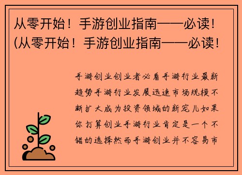 从零开始！手游创业指南——必读！(从零开始！手游创业指南——必读！如何打造成功的手游？)