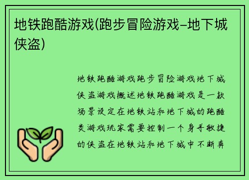 地铁跑酷游戏(跑步冒险游戏-地下城侠盗)