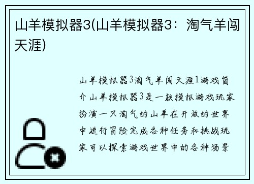 山羊模拟器3(山羊模拟器3：淘气羊闯天涯)
