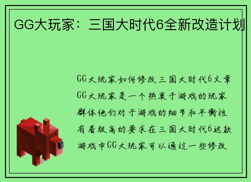GG大玩家：三国大时代6全新改造计划