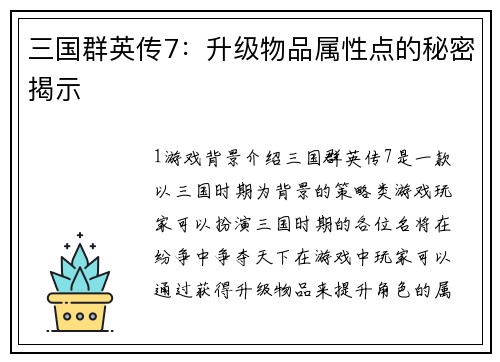 三国群英传7：升级物品属性点的秘密揭示